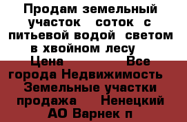 Продам земельный участок 6 соток, с питьевой водой, светом  в хвойном лесу . › Цена ­ 600 000 - Все города Недвижимость » Земельные участки продажа   . Ненецкий АО,Варнек п.